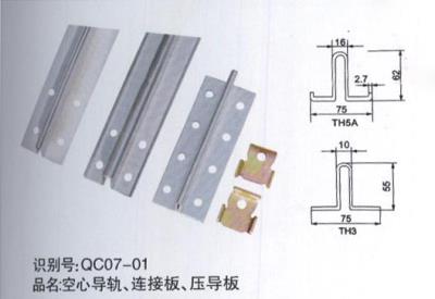 空心導(dǎo)軌、連接板、壓導(dǎo)板